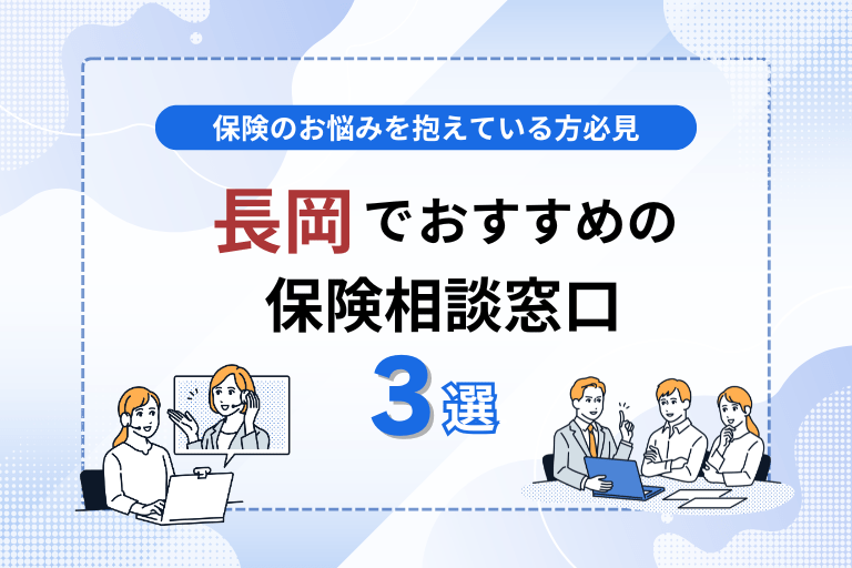 長岡でおすすめの無料保険相談窓口3選！店舗・オンラインで見直し