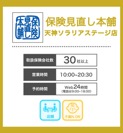 天神でおすすめ①保険見直し本舗 天神ソラリアステージ店