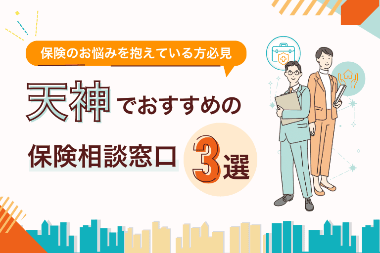 天神でおすすめの無料保険相談窓口3選！店舗やオンラインで見直し