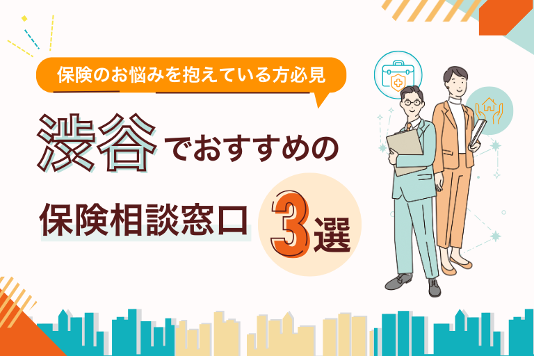 渋谷区でおすすめの無料保険相談窓口3選！店舗やオンラインで見直し