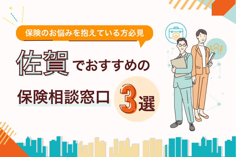 佐賀でおすすめの無料保険相談窓口3選！店舗やオンラインで見直し