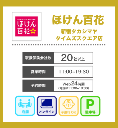 渋谷区でおすすめ③ほけん百花　新宿タカシマヤタイムズスクエア店