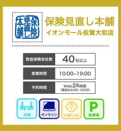 佐賀でおすすめ①保険見直し本舗 イオンモール佐賀大和店