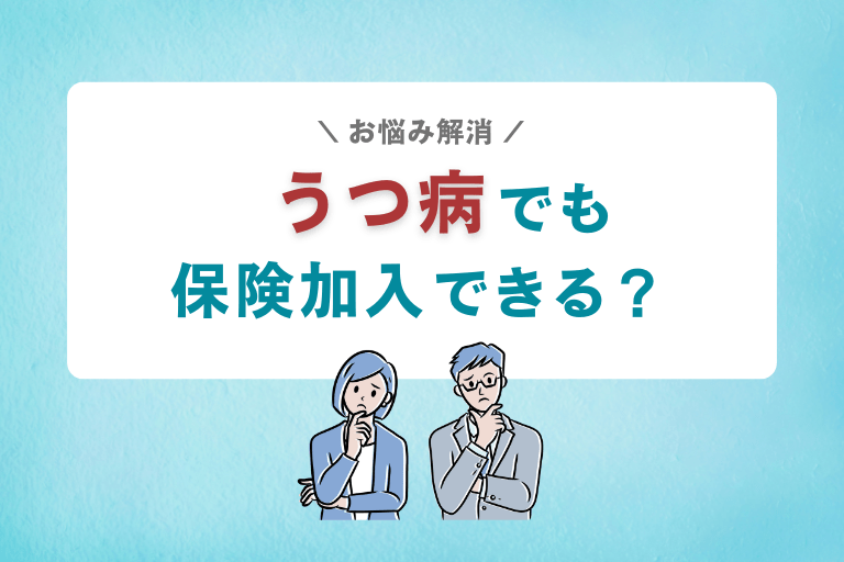 うつ病と診断されても医療保険に加入できる？告知しなかったらバレるの？