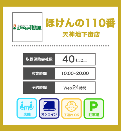 天神でおすすめ③ほけんの110番 天神地下街店