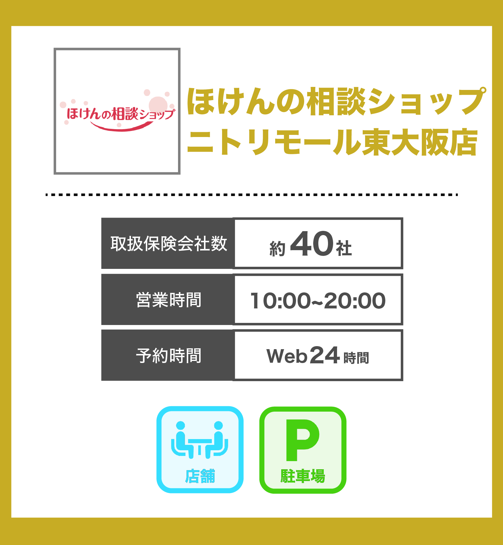 保険の相談ショップ ニトリモール東大阪店