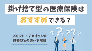 【医療保険】掛け捨て型の保険はおすすめできる？メリットデメリットを解説