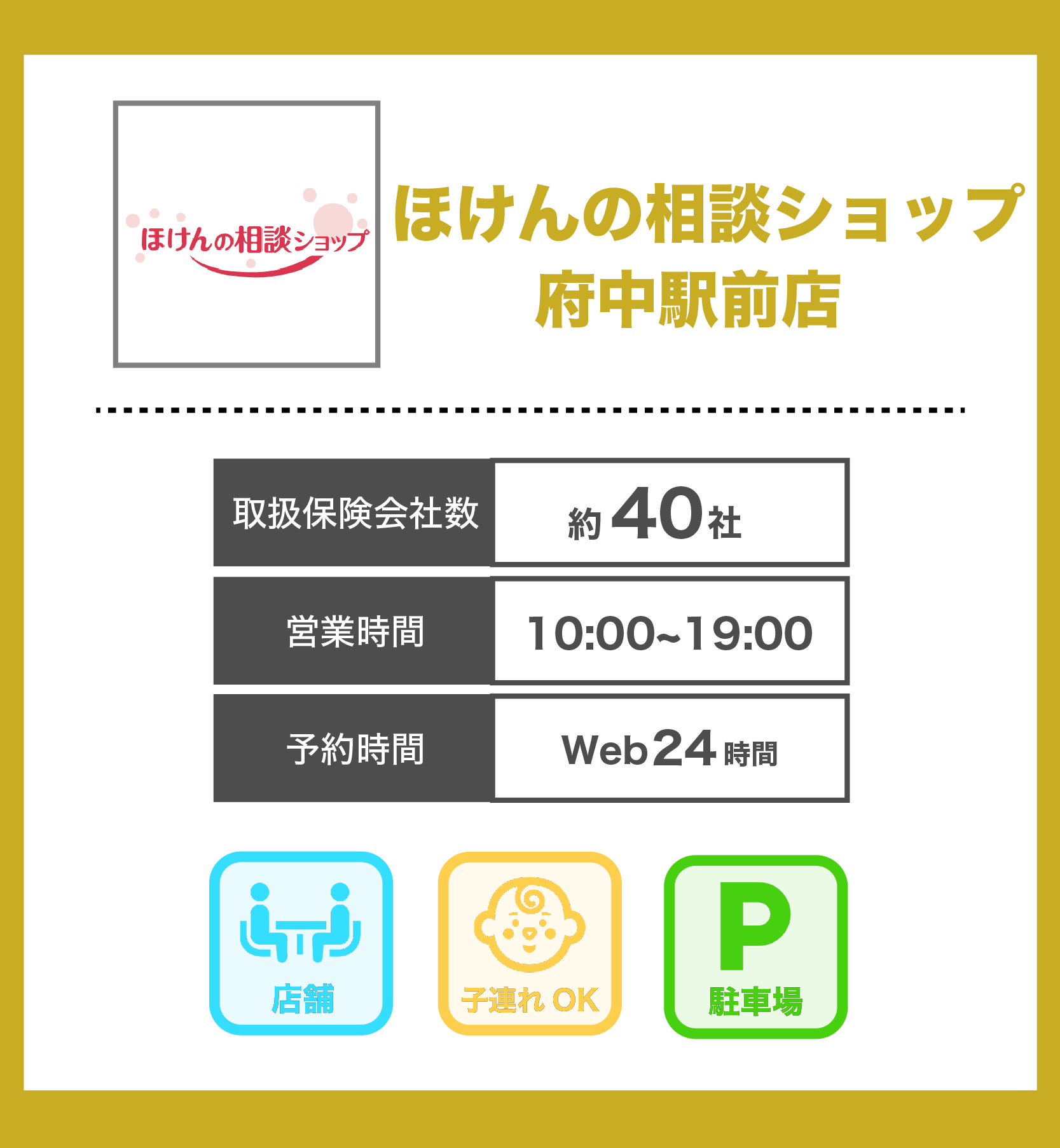 ほけんの相談ショップ 府中駅前店