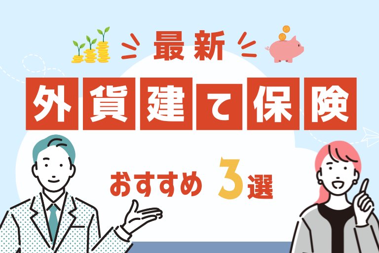 おすすめの外貨建て(ドル建て)保険5選！為替リスクを回避するための方法も