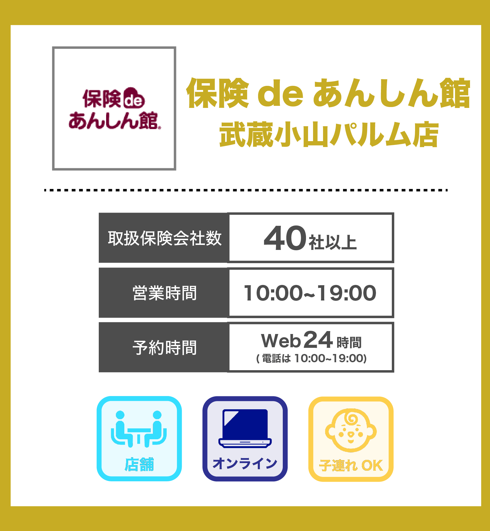 保険deあんしん館 武蔵小山パルム店