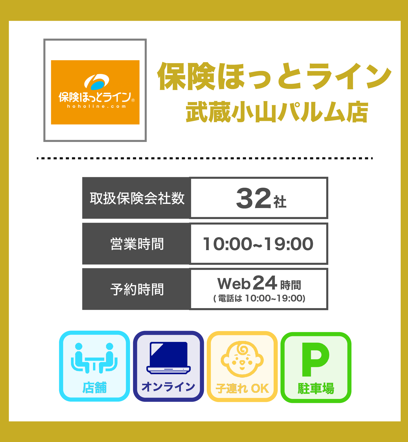 保険ほっとライン 武蔵小山パルム店