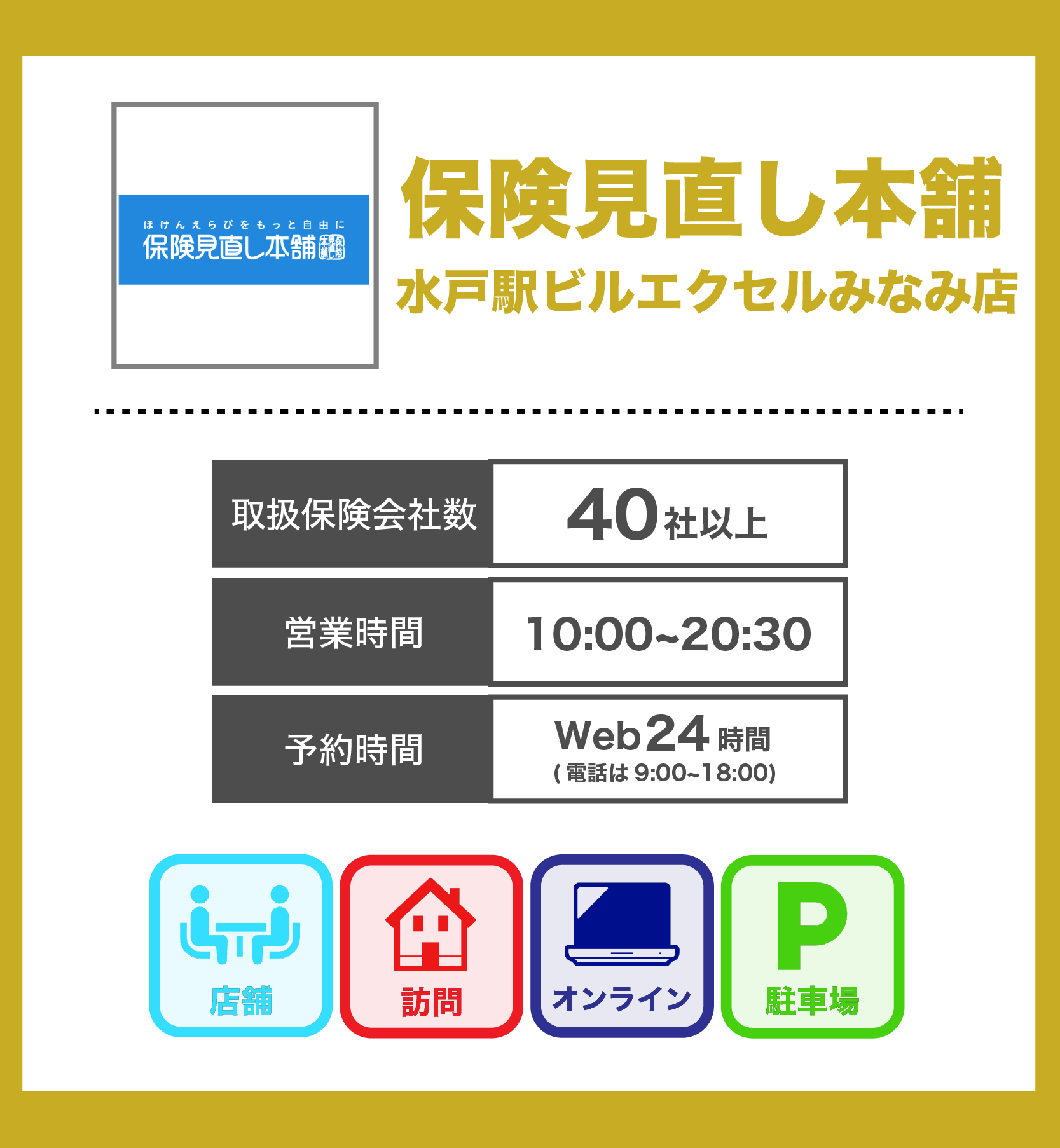 保険見直し本舗 水戸駅ビルエクセルみなと店