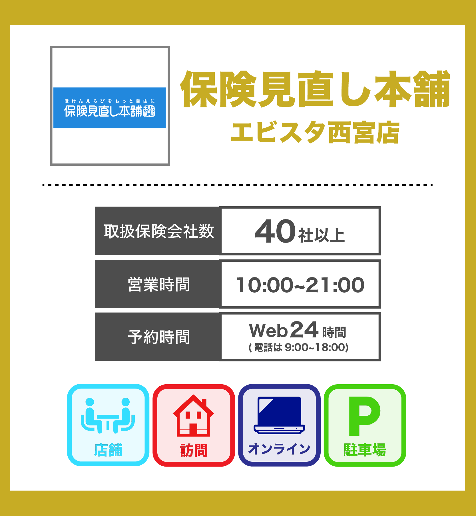 保険見直し本舗 エビスタ西宮店