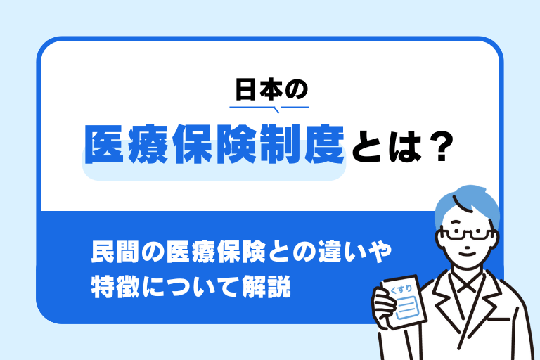 医療保険制度の仕組みをわかりやすく解説！公的と民間の違いとは？