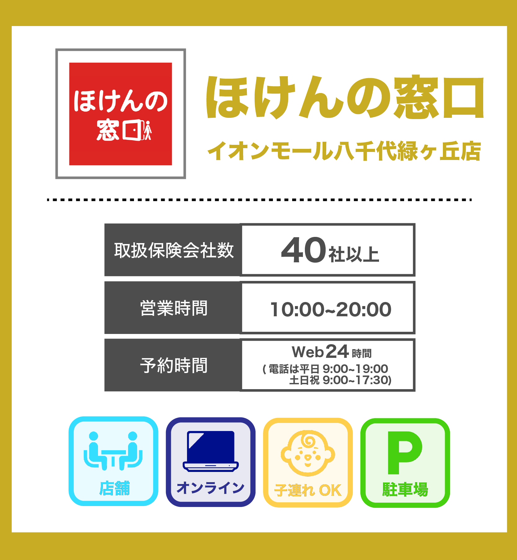 ほけんの窓口 イオンモール八千代緑が丘店