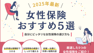 【2025年最新】おすすめの女性保険５選！後悔しない保険選びのポイントとは