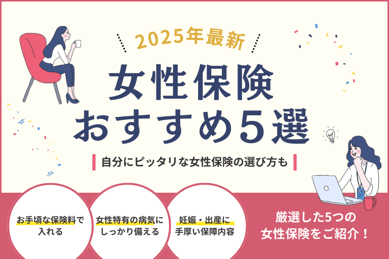 【2025年最新】おすすめの女性保険５選！後悔しない保険選びのポイントとは