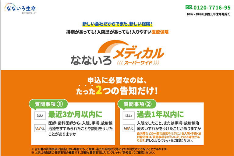 70歳以上におすすめの医療保険③なないろ生命 なないろメディカルスーパーワイド