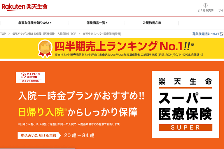 一時金タイプおすすめ②楽天生命「スーパー医療保険」