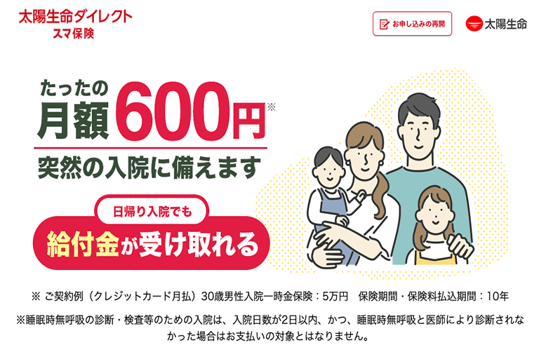 一時金タイプおすすめ③太陽生命ダイレクト スマ保険「入院一時金保険」