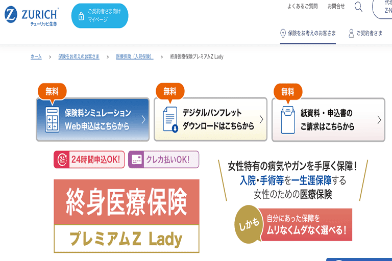 おすすめ⑤終身医療保険プレミアムZ Lady（チューリッヒ生命）