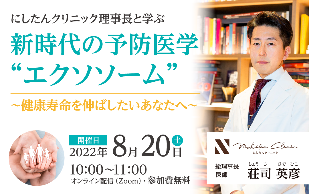 にしたんクリニック理事長と学ぶ新時代の予防医学“エクソソーム”