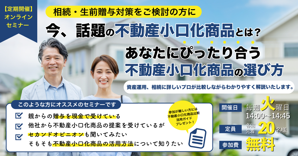 2022/10/18 相続・贈与対策を検討中の皆様必見！不動産小口化商品の選び方