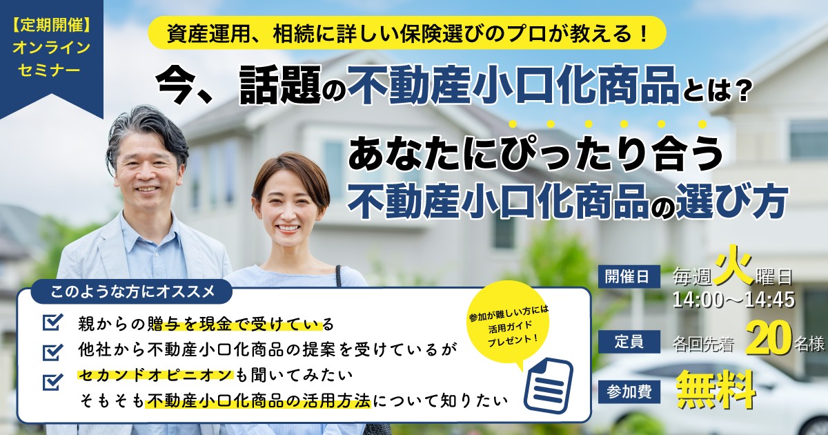 2022/10/04 不動産小口化商品の選び方