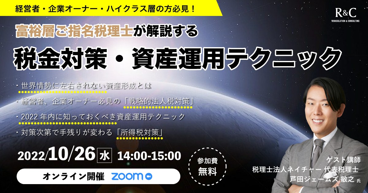 富裕層ご指名税理士が解説する税金対策・資産運用テクニック