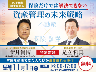 2024/11/01 【TOT会員同士が語る】保険だけでは解決できない 資産管理の未来戦略